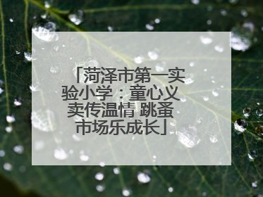 菏泽市第一实验小学：童心义卖传温情 跳蚤市场乐成长
